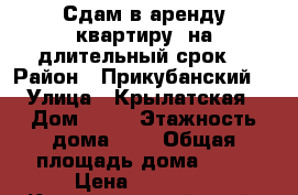 Сдам в аренду квартиру .на длительный срок. › Район ­ Прикубанский  › Улица ­ Крылатская › Дом ­ 17 › Этажность дома ­ 5 › Общая площадь дома ­ 86 › Цена ­ 20 000 - Краснодарский край, Краснодар г. Недвижимость » Дома, коттеджи, дачи аренда   